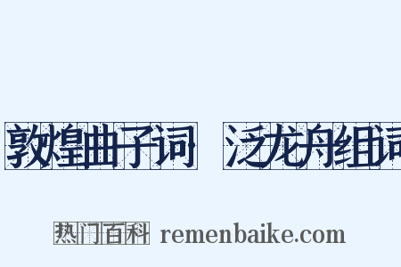 敦煌曲子词·泛龙舟组词是什么意思的图片
